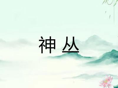 神丛