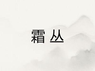 霜丛