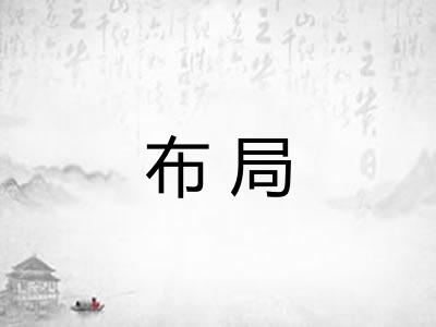 布局