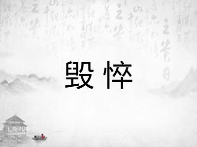 毁悴