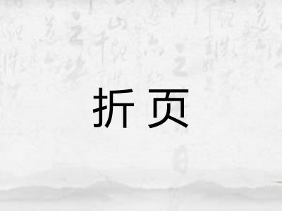折页