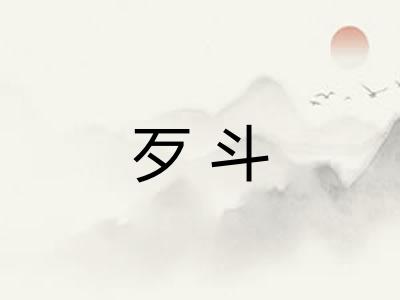歹斗