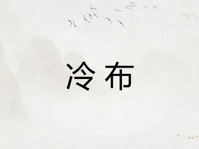冷布