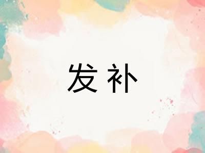 发补