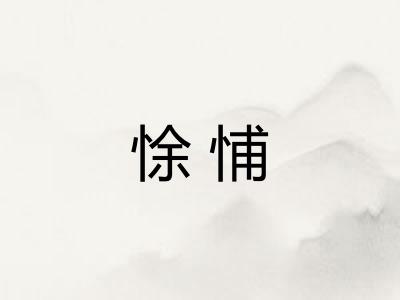 悇悑