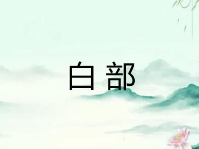 白部