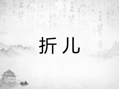 折儿