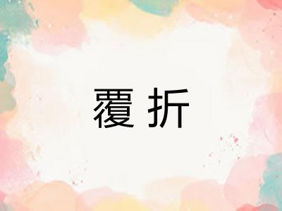 覆折
