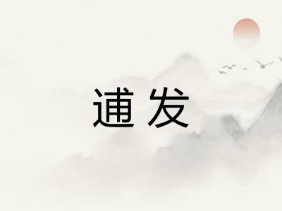 逋发