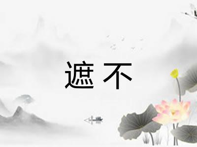 遮不