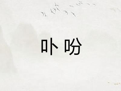 卟吩
