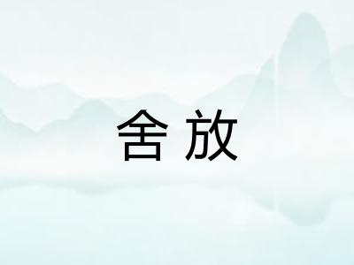 舍放