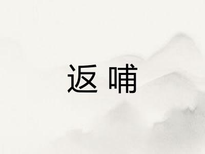 返哺