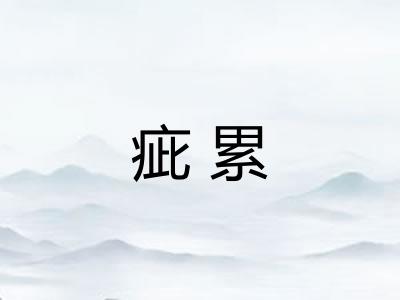 疵累