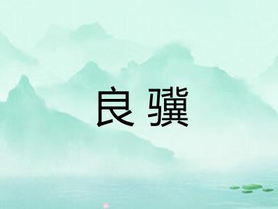 良骥