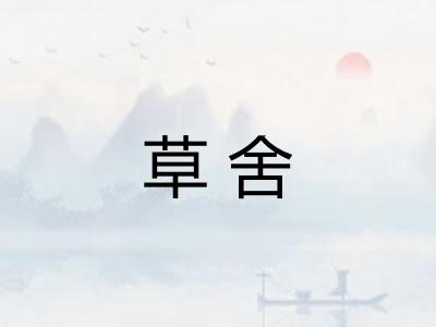 草舍