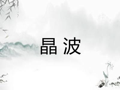 晶波