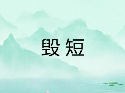 毁短