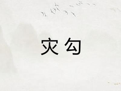 灾勾
