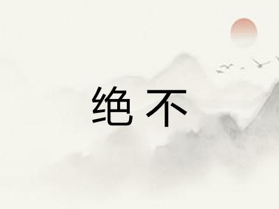 绝不