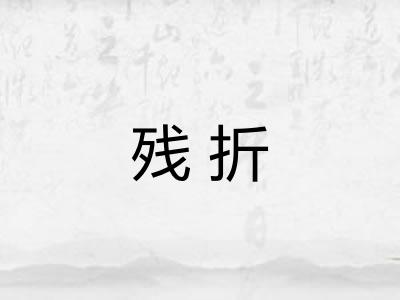 残折