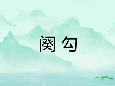 阕勾