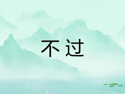 不过