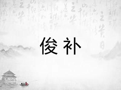 俊补