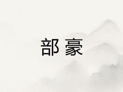 部豪