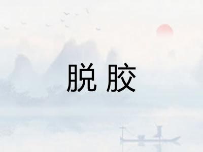 脱胶