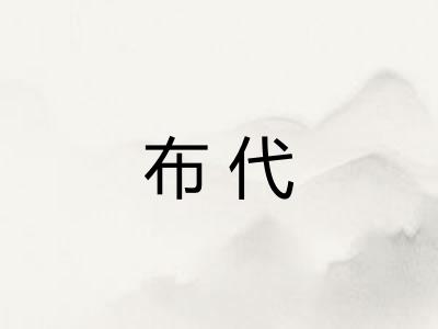 布代