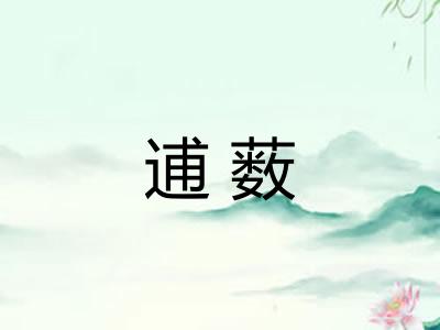 逋薮