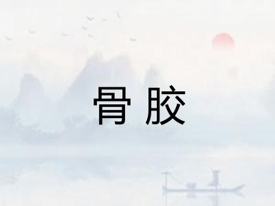 骨胶