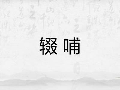 辍哺