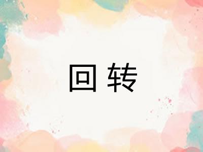 回转