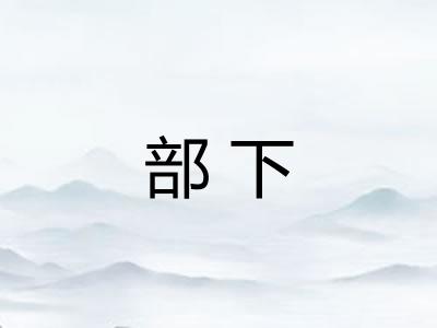 部下