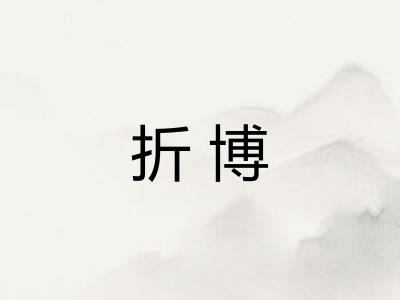 折博