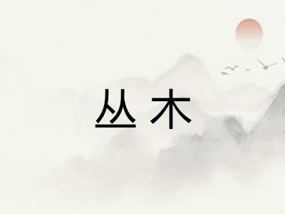 丛木