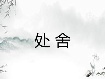 处舍