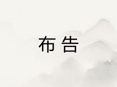 布告