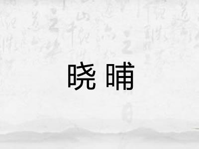 晓晡