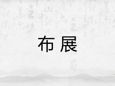 布展