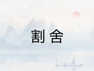 割舍