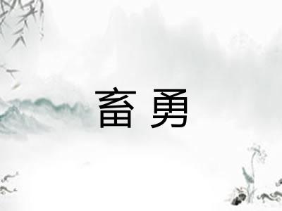畜勇