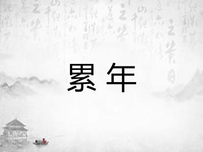 累年