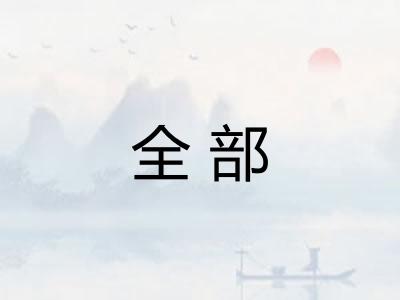 全部