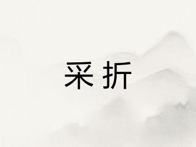 采折