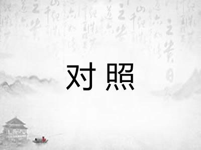对照