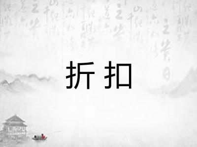 折扣