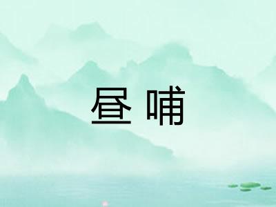 昼哺